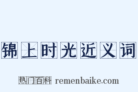 锦上时光近义词是什么意思的图片